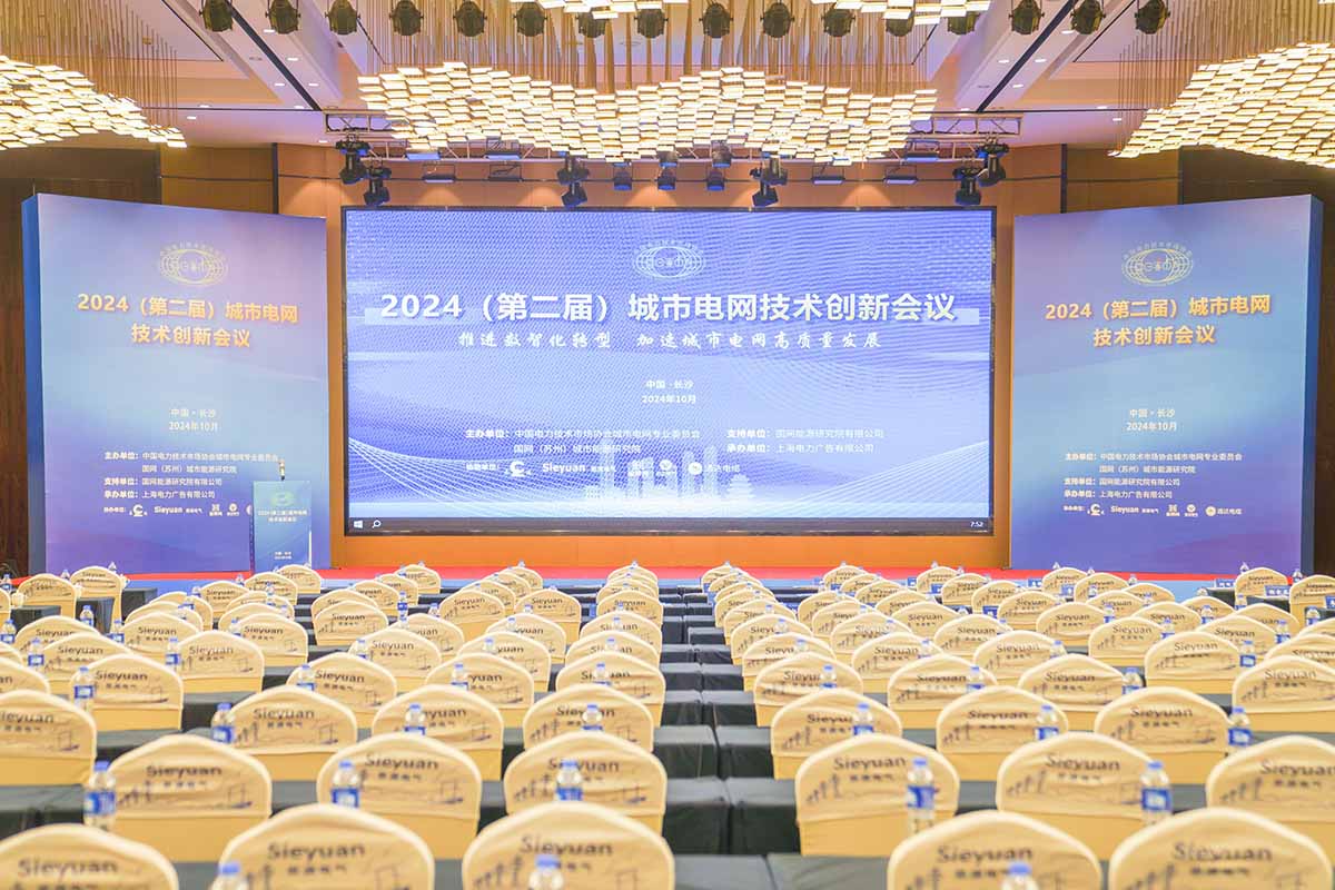 合乐HL8智能助力城市电网高质量发展 亮相城市电网技术创新会议会场开幕